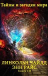 Тайны и загадки мира. Книги 1 - 8 [компиляция]