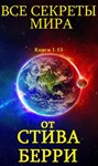Все секреты мира. Цикл романов. Кн. 1-13 [Компиляция]