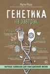 Генетика на завтрак [Научные лайфхаки для повседневной
