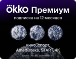 Онлайн-кинотеатр Okko.tv Премиум 12 месяцев