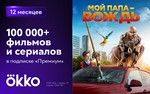 Онлайн-кинотеатр Okko.tv Премиум 12 месяцев - изображение № 2