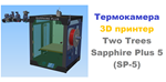 3д раскрой Термокамера Two Trees Sapphire Plus