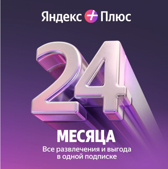 Яндекс плюс мульти на 24 месяцев