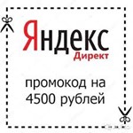 Промокод Яндекс Директ 1500/4500 руб