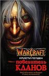 WarCraft-Повелитель кланов