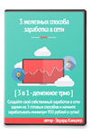 3 Железных способа заработка в сети.