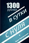 1300 РУБЛЕЙ В ПЕРВЫЕ СУТКИ С НУЛЯ