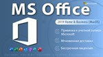  Office 2019 HB Mac Привязка к Вашей Учетной Записи