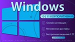  Windows 10 | 11 Корпоративная ОНЛАЙН АКТИВАЦИЯ