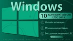  Windows 10 Корпоративная LTSC 2019 ОНЛАЙН