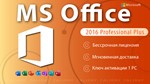  Microsoft Office 2016 Pro Plus Онлайн Активация 