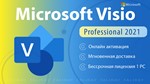  Microsoft Visio 2021 Pro | ОНЛАЙН активация