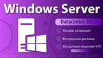  Windows Server 2022 Datacenter | ОНЛАЙН Активация