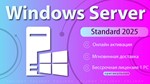  Windows Server 2025 Standard | ОНЛАЙН Активация