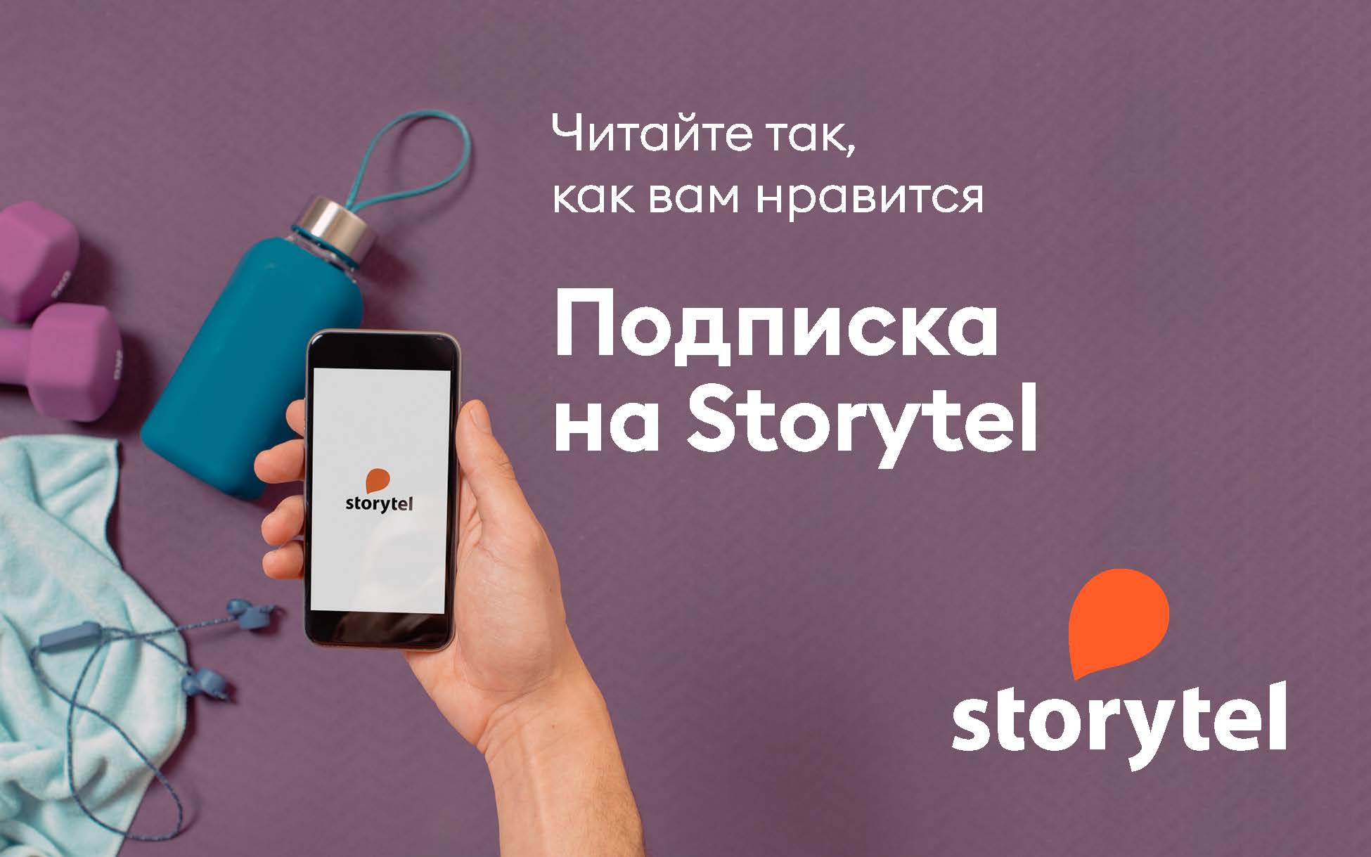 STORYTEL НА 3 МЕСЯЦА ПОДПИСКА (АРЕНДА)