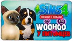 SIMS 4  КОШКИ И СОБАКИ  + DLC +БОНУСЫ