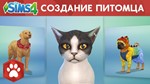 SIMS 4  КОШКИ И СОБАКИ  + DLC +БОНУСЫ - изображение № 4