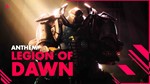 ANTHEM LEGION OF DAWN EDITION  БОНУСЫ