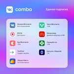 VK Combo 30 ДНЕЙ ПОДПИСКИ 