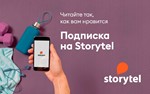 STORYTEL НА 3 МЕСЯЦА ПОДПИСКА