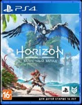 Horizon Запретный Запад /Forbidden West [PS4/RUS] П1-Оф