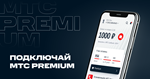 МТС Premium 45 дней ПРОМОКОД