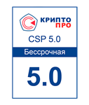 КриптоПро CSP 5.0 Неограниченная