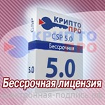 КриптоПро CSP 5.0 Неограниченная