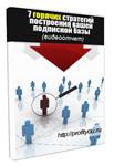 7 горячих стратегий построения вашей подписной базы