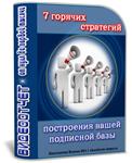 7 горячих стратегий построения вашей подписной базы - изображение № 3
