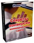 Секреты конверсии коммерческого сайта