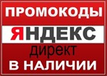Промокод Яндекс Директ 3000+3000=6000 рублей