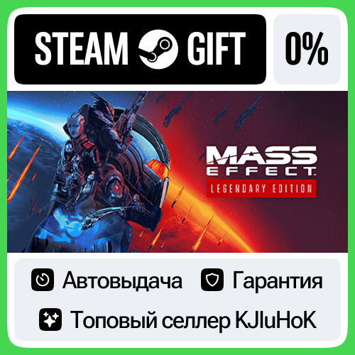 Mass Effect™ Legendary Edition STEAM GIFT•RU⚡️АВТО 0%