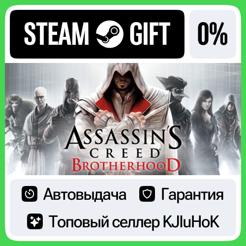 Assassin’s Creed® Brotherhood STEAM GIFT•RU⚡️АВТО 0%