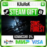 Sons Of The Forest STEAM GIFT•RU️АВТОДОСТАВКА 0% КАРТЫ