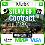 ContractVille STEAM GIFT•RU️АВТОДОСТАВКА 0% КАРТЫ