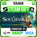 Soulmask STEAM GIFT•RU️АВТОДОСТАВКА 0% КАРТЫ