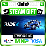 RIDE 4 STEAM GIFT•RU️АВТОДОСТАВКА 0% КАРТЫ