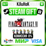 FINAL FANTASY VI STEAM GIFT•RU️АВТОДОСТАВКА 0% КАРТЫ