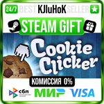 Cookie Clicker STEAM GIFT•RU️АВТОДОСТАВКА 0% КАРТЫ
