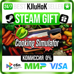 Cooking Simulator STEAM GIFT•RU️АВТОДОСТАВКА 0% КАРТЫ