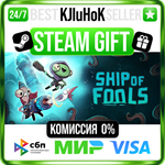 Ship of Fools +ВЫБОР STEAM GIFT•RU️АВТО 0% КАРТЫ