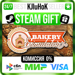 Bakery Simulator STEAM GIFT•RU️АВТОДОСТАВКА 0% КАРТЫ