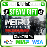 Metro 2033 Redux STEAM GIFT•RU️АВТОДОСТАВКА 0% КАРТЫ