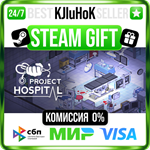 Project Hospital STEAM GIFT•RU️АВТОДОСТАВКА 0% КАРТЫ