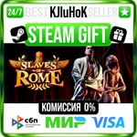 Slaves of Rome STEAM GIFT•RU️АВТОДОСТАВКА 0% КАРТЫ