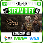 New Cycle STEAM GIFT•RU️АВТОДОСТАВКА 0% КАРТЫ