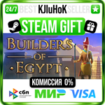 Builders of Egypt STEAM GIFT•RU️АВТОДОСТАВКА 0% КАРТЫ