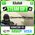 Counter-Strike: Source STEAM GIFT•RU️АВТОДОСТАВКА 0% К