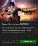 SMITE бонусы SEASON 9 Bellona Merlin Tiamat